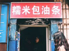 门面-殷姐糯米包油条