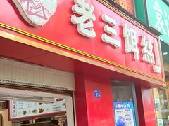 -酱壹老三饵丝(南宁南路店)