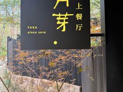 -月芽· 璞上餐厅·上天竺店