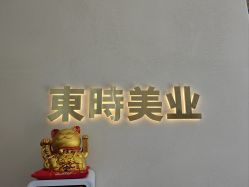 点击看大图 -东时烫染造型·Hair Salon