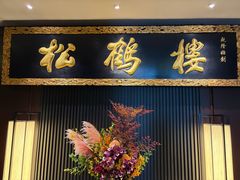 -RIVIERA 松鹤楼(外滩店)