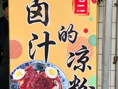 -何老二卤汁凉粉