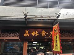 门面-荔林食店(西华路店)