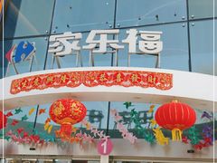 -家乐福(四元桥购物中心店)