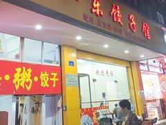 -江东饺子馆(江东路店)