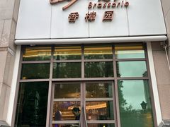 -上海兴国宾馆香樟园西餐厅