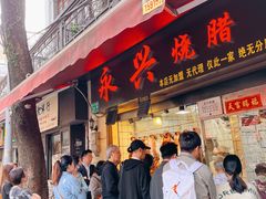 -永兴烧腊