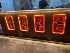 自助调料区-肖记公安牛肉鱼杂(田林路店)