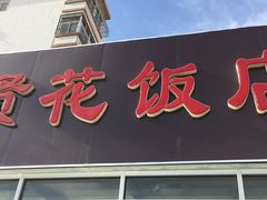门面-贤花饭店(城阳店)
