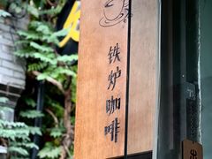 -铁炉咖啡(河下古镇店)