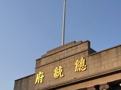 -南京中国近代史遗址博物馆(南京总统府)