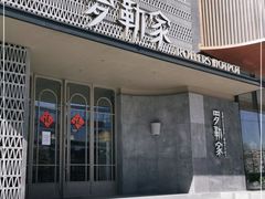 门面-罗勒家·养生火锅· Bistro(大望路店)