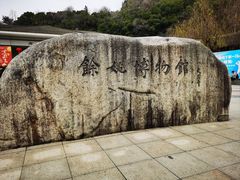 -余姚博物馆