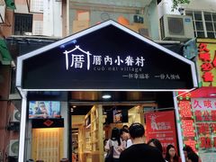 门面-厝内小眷村(天河南一路店)