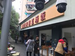 门面-温记府廟豆汤饭·始于1955年(海椒店)