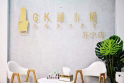 -GK顾小姐美甲店建构