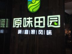 门面-原味田园·客家菜·土窑鸡(中航城君尚购物中心店)