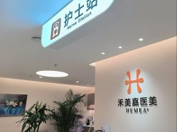 -禾美嘉医疗美容