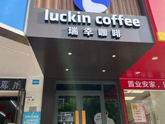 -瑞幸咖啡(田贝愉天小区店)