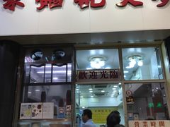 -麦文记面家(佐敦店)