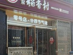 -北京稻香村(零号店·廿四节气馆店)