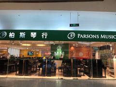 -柏斯音乐艺术中心·钢琴·吉他(世纪金源店)
