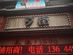 -歹街(金成店)