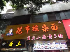 -花市豌杂面(民生路店)