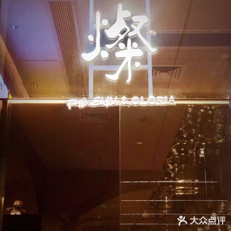 🌸花园道新店/ 燦.下午茶.台式料理.酒吧