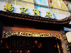 门面-杨记隆府(南坪店)