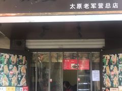门面-刘小武·锅魁(总店)
