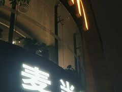-麦当劳(展览路店)