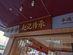 -赵记传承·中式甜品(珠海香洲柠溪大道店)