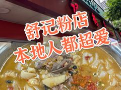 -舒记粉店(七星路店)