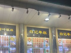 -清真·白记年糕(牛街北口店)