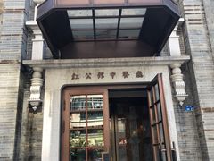 门面-民国红公馆(老门东店)