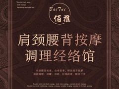 -佰推·肩颈腰·推拿理疗(湾悦城店)