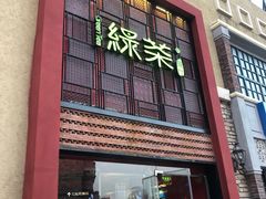 门面-绿茶餐厅(蓝色港湾店)