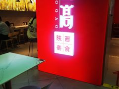 -鼎高高陕西美食(北京华联天通苑购物中心)