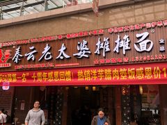 门面-秦云老太婆摊摊面(全国总店)
