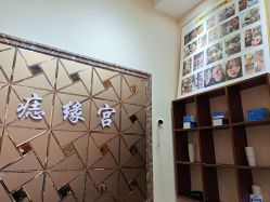 点击看大图 -痣缘宫