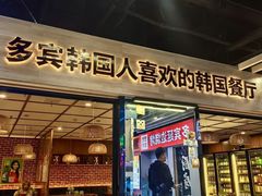 -多宾韩国料理(学衡路店)