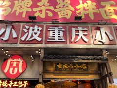 -周小波重庆小面·重庆名小吃(邹容路店)
