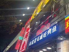 -吴星星毛血旺烤鱼