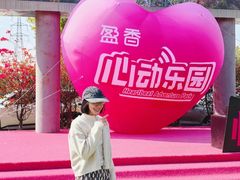 -盈香心动乐园