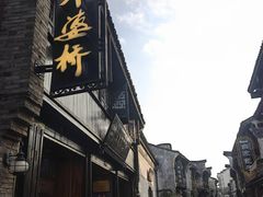 -江南外婆桥·寻味嘉兴(月河店)