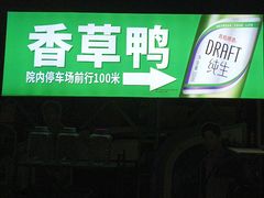 -盐禾堂海南屯昌香草鸭(海润路总店)