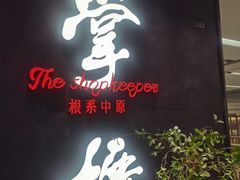 门面-掌柜的店·河南菜(世茂店)