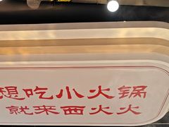 -西火火·川派小火锅(西溪银泰店)