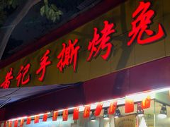 门面-老黄记手撕烤兔(玉林街店)
